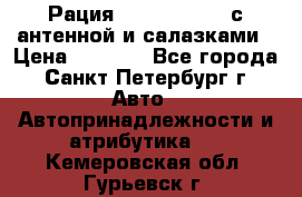 Рация stabo xm 3082 с антенной и салазками › Цена ­ 2 000 - Все города, Санкт-Петербург г. Авто » Автопринадлежности и атрибутика   . Кемеровская обл.,Гурьевск г.